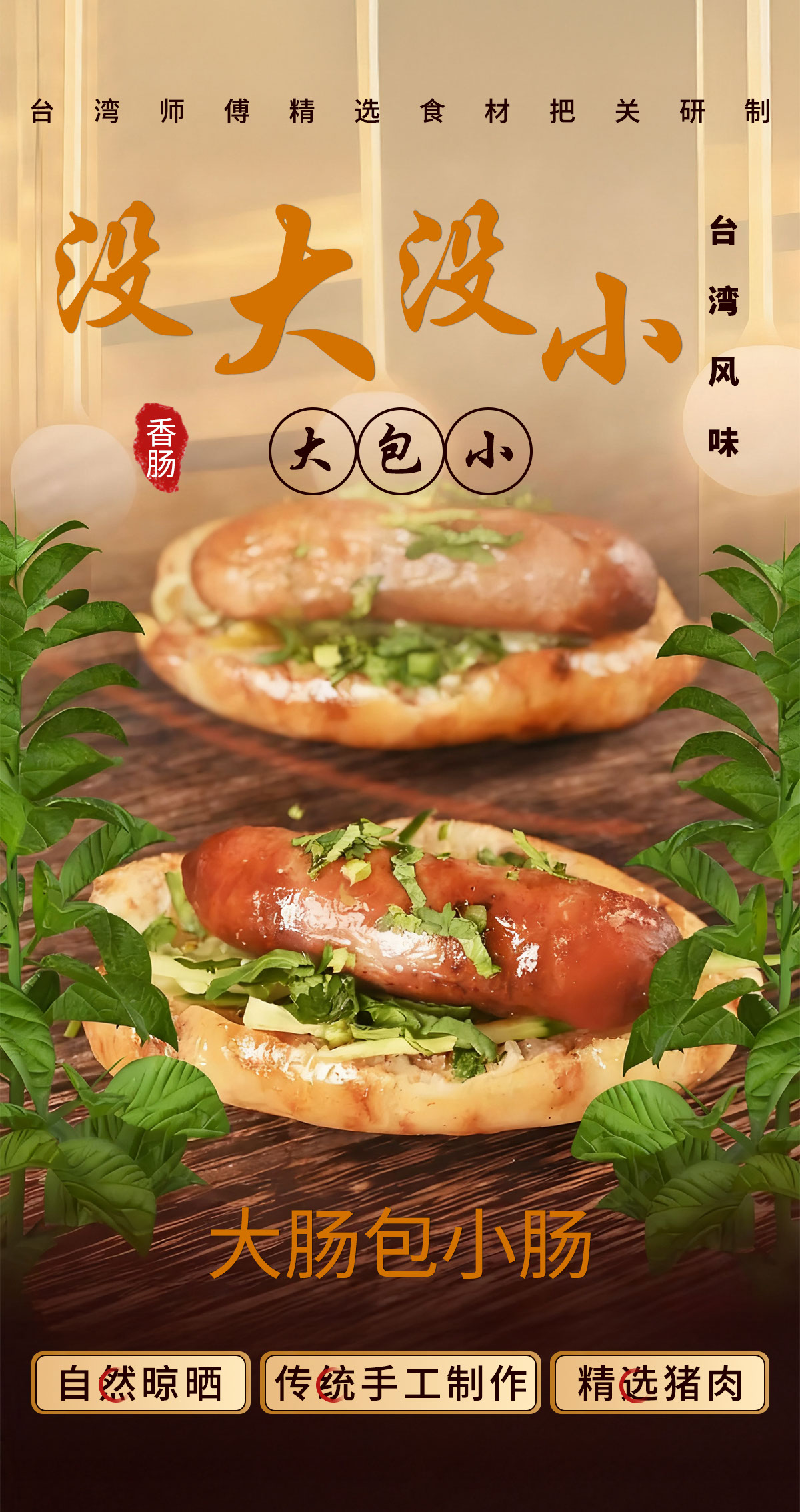 台湾风味大肠包小肠